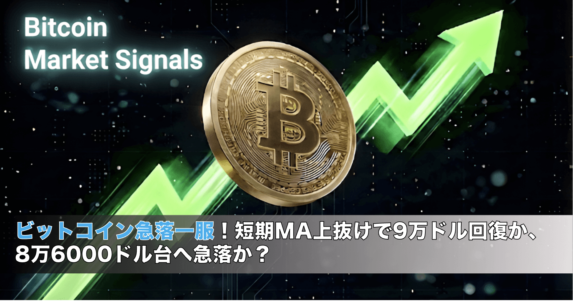 価格予想】ビットコイン急落一服！短期MA上抜けで9万ドル回復か、8万6000ドル台へ急落か？ – CoinPartner(コインパートナー)