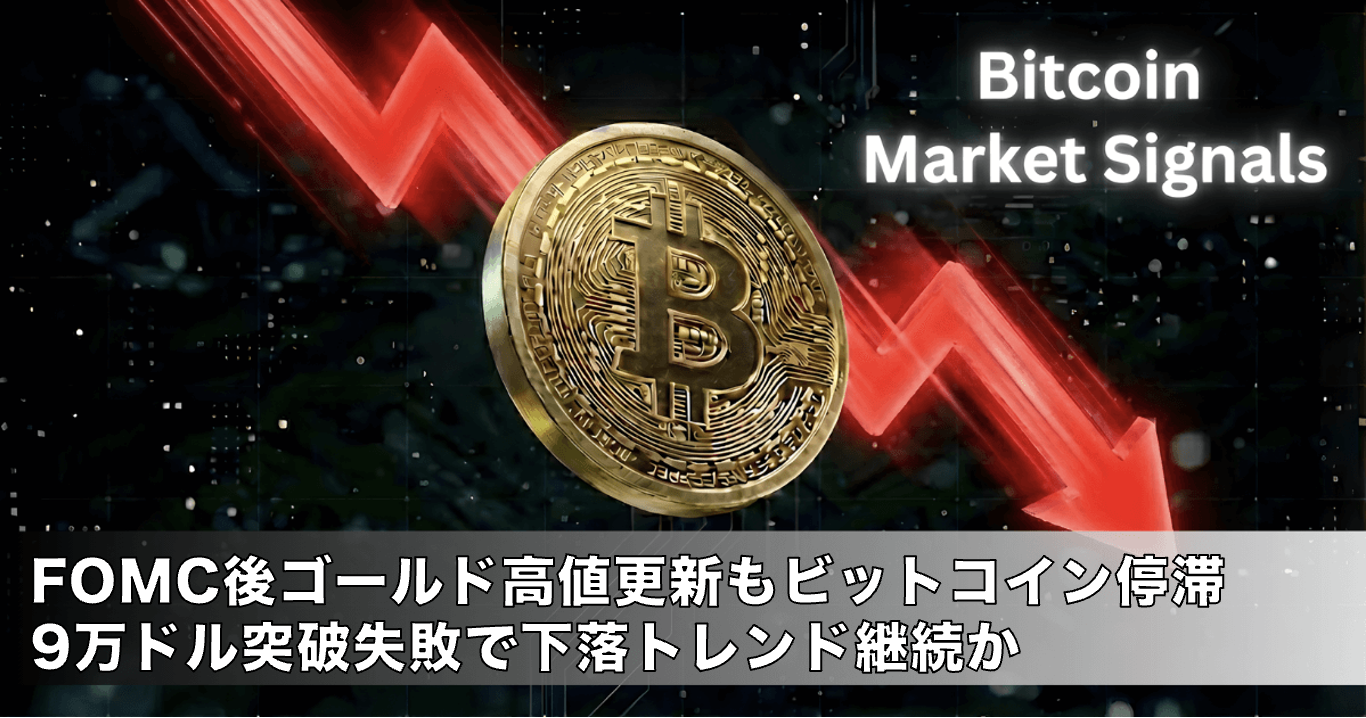 価格予想】FOMC後ゴールド高値更新もビットコイン停滞、9万ドル突破失敗で下落トレンド継続か – CoinPartner(コインパートナー)