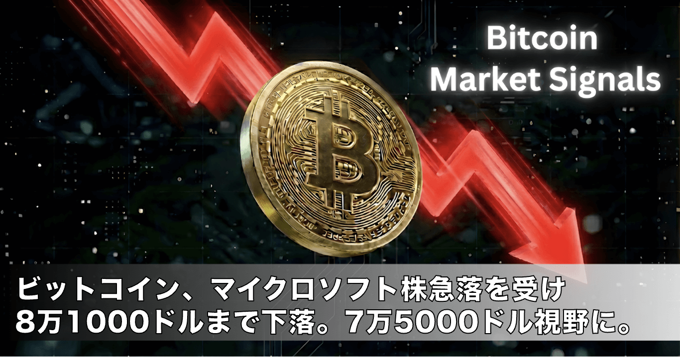 価格予想】ビットコイン、マイクロソフト株急落を受け8万1000ドルまで下落。7万5000ドル視野に。 – CoinPartner(コインパートナー)
