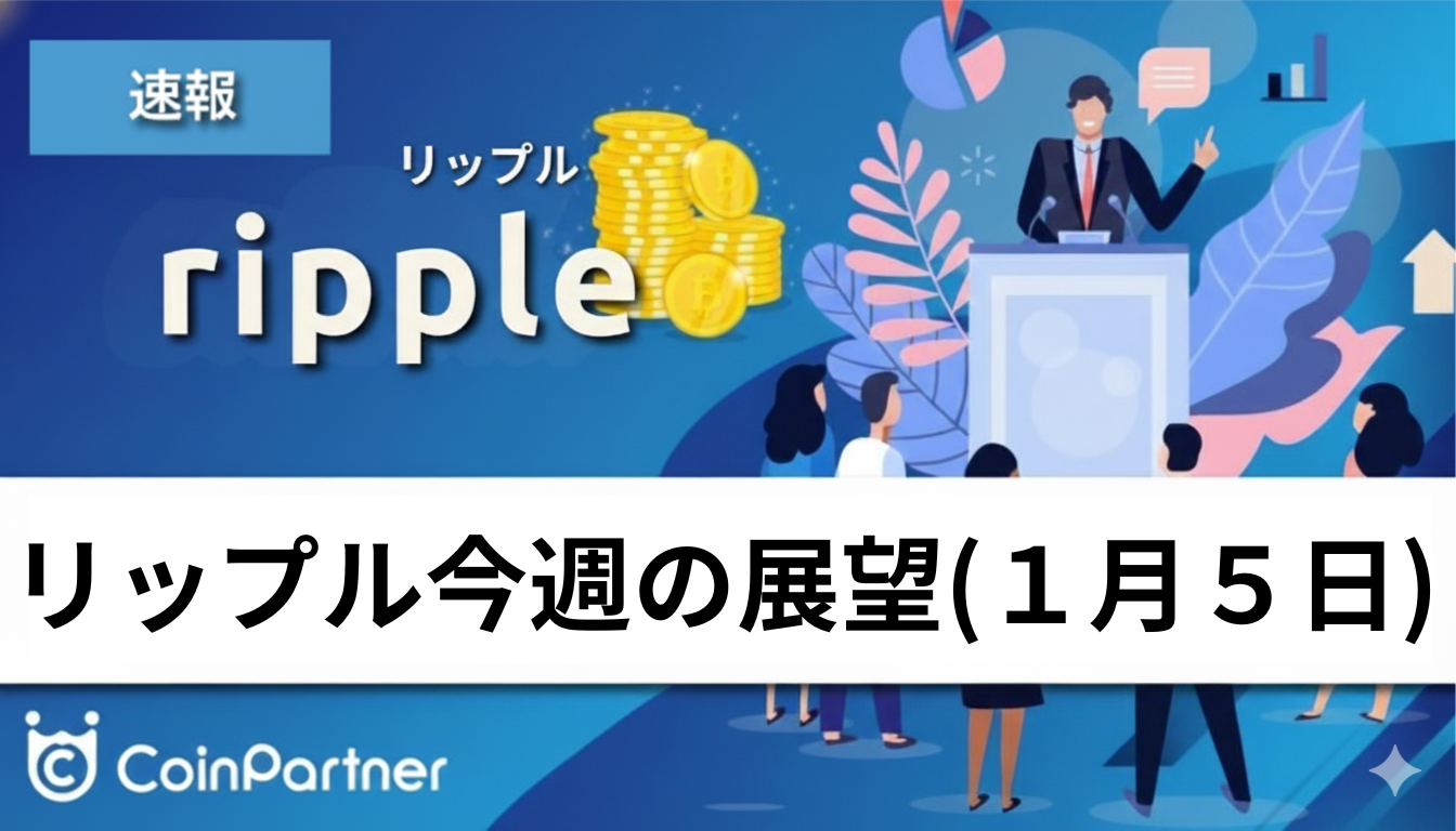 相場分析】今週のXRP価格の展望｜正月ご祝儀相場から一転、2.14ドル重要ラインで攻防激化か – CoinPartner(コインパートナー)
