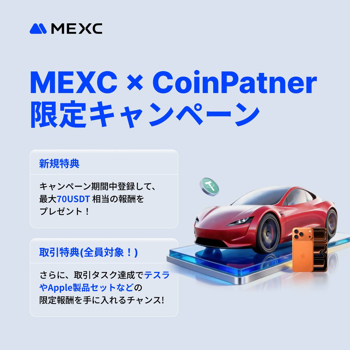 MEXC × CoinPartner 限定キャンペーン