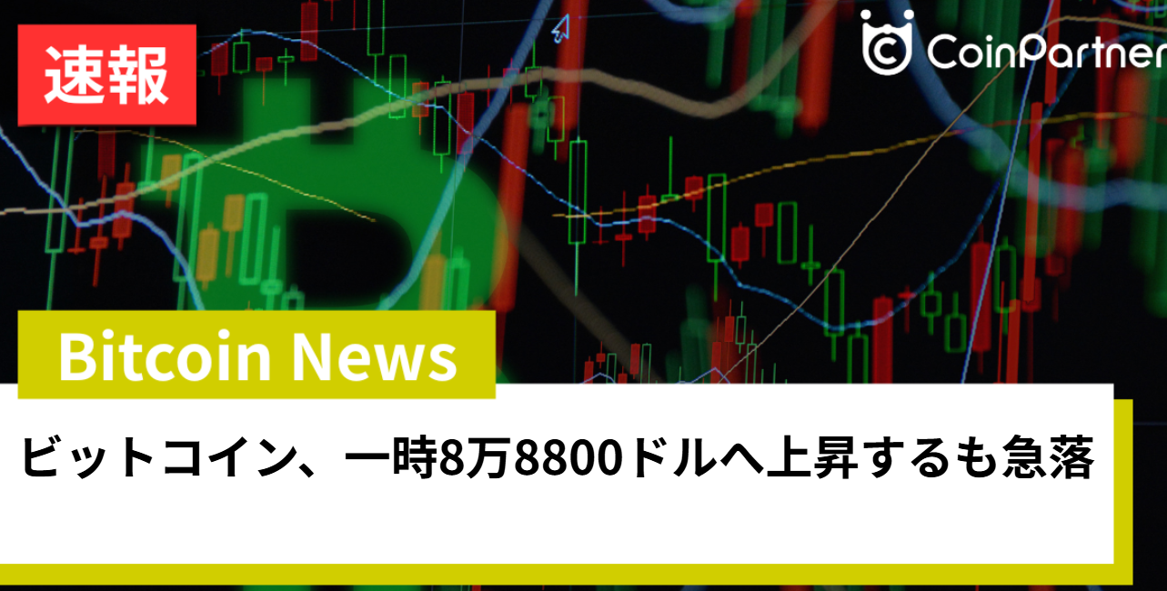 ビットコイン、一時8万8800ドルへ上昇するも急落 ベアチャネル形成の可能性に注目 – CoinPartner(コインパートナー)
