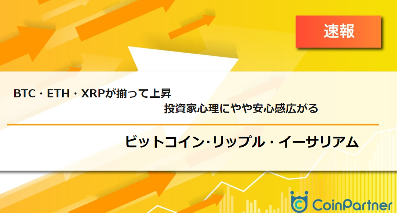 速報】仮想通貨はビットコイン(BTC)・イーサリアム(ETH)・リップル(XRP)が揃って上昇 投資家心理にやや安心感広がる –  CoinPartner(コインパートナー)