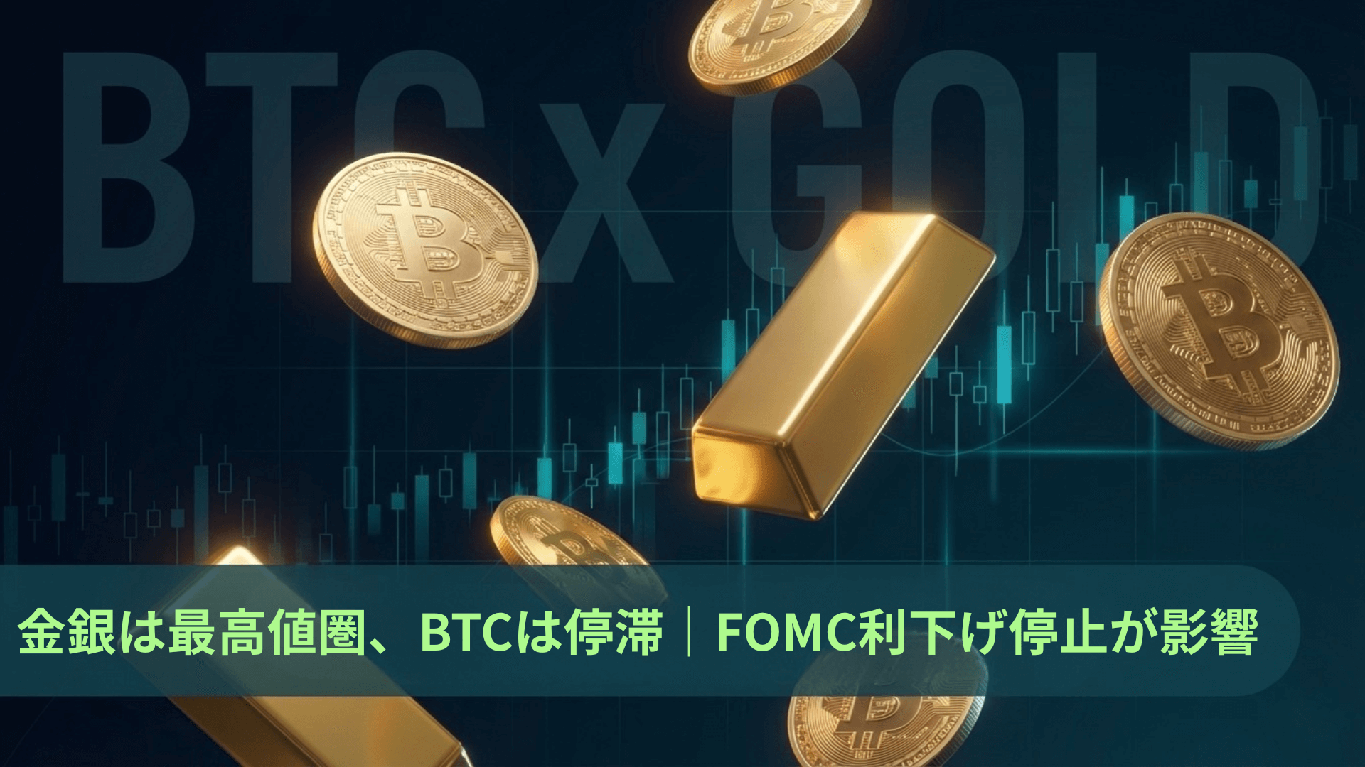 金（ゴールド）・銀（シルバー）は最高値圏、ビットコインは停滞｜FOMC利下げ停止で資産に明暗 – CoinPartner(コインパートナー)