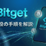 Bitget（ビットゲット）口座開設の手順を解説｜新規登録から本人確認まで