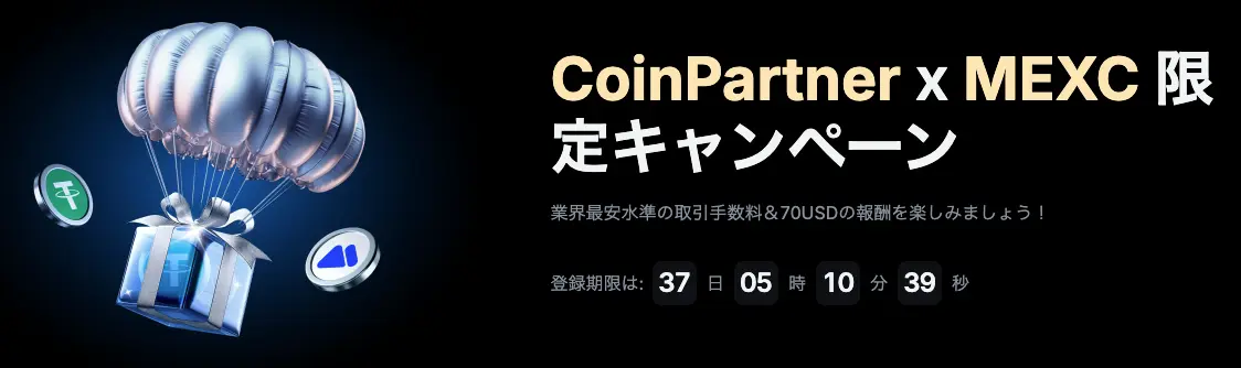 MEXC × CoinPartner 限定キャンペーン
