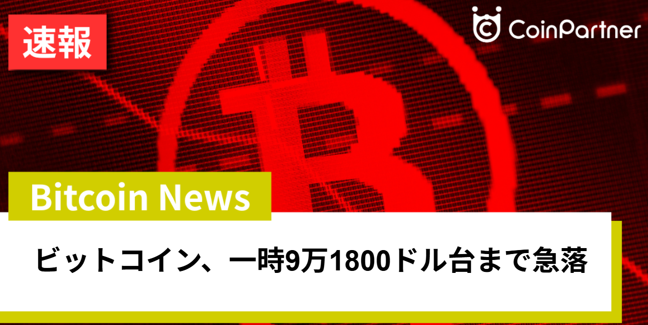 ビットコイン、一時9万1800ドル台まで急落 トランプ関税問題と米国クジラの投げ売りに注目 – CoinPartner(コインパートナー)