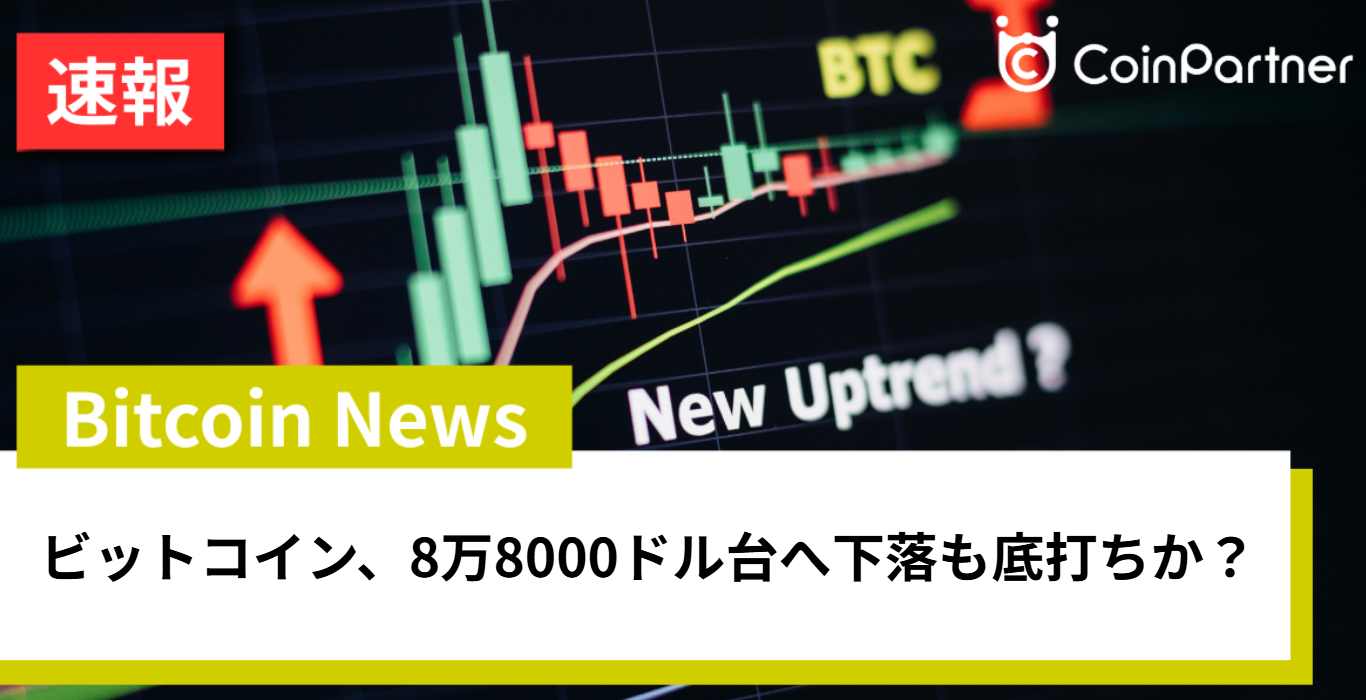 ビットコイン、8万8000ドル台まで下落も底打ちか？ ARK Investの価格分析に注目 – CoinPartner(コインパートナー)
