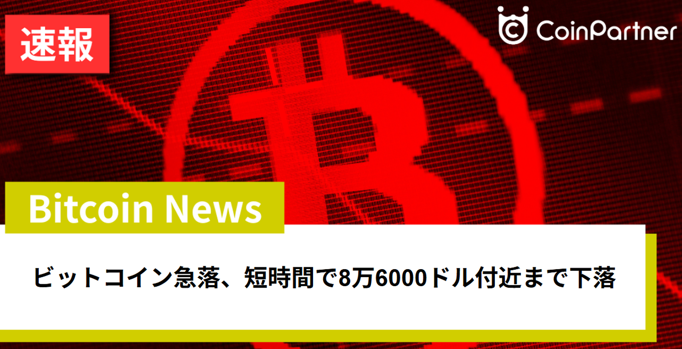 ビットコイン、短時間で8万6000ドル付近まで下落 ストラテジー、今週中に再びBTC保有情報公開へ – CoinPartner(コインパートナー)