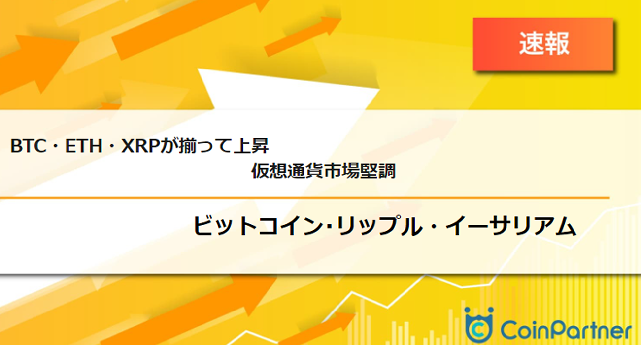 速報】仮想通貨はビットコイン(BTC)・イーサリアム(ETH)・リップル(XRP)が揃って上昇 仮想通貨市場堅調 – CoinPartner(コイン パートナー)
