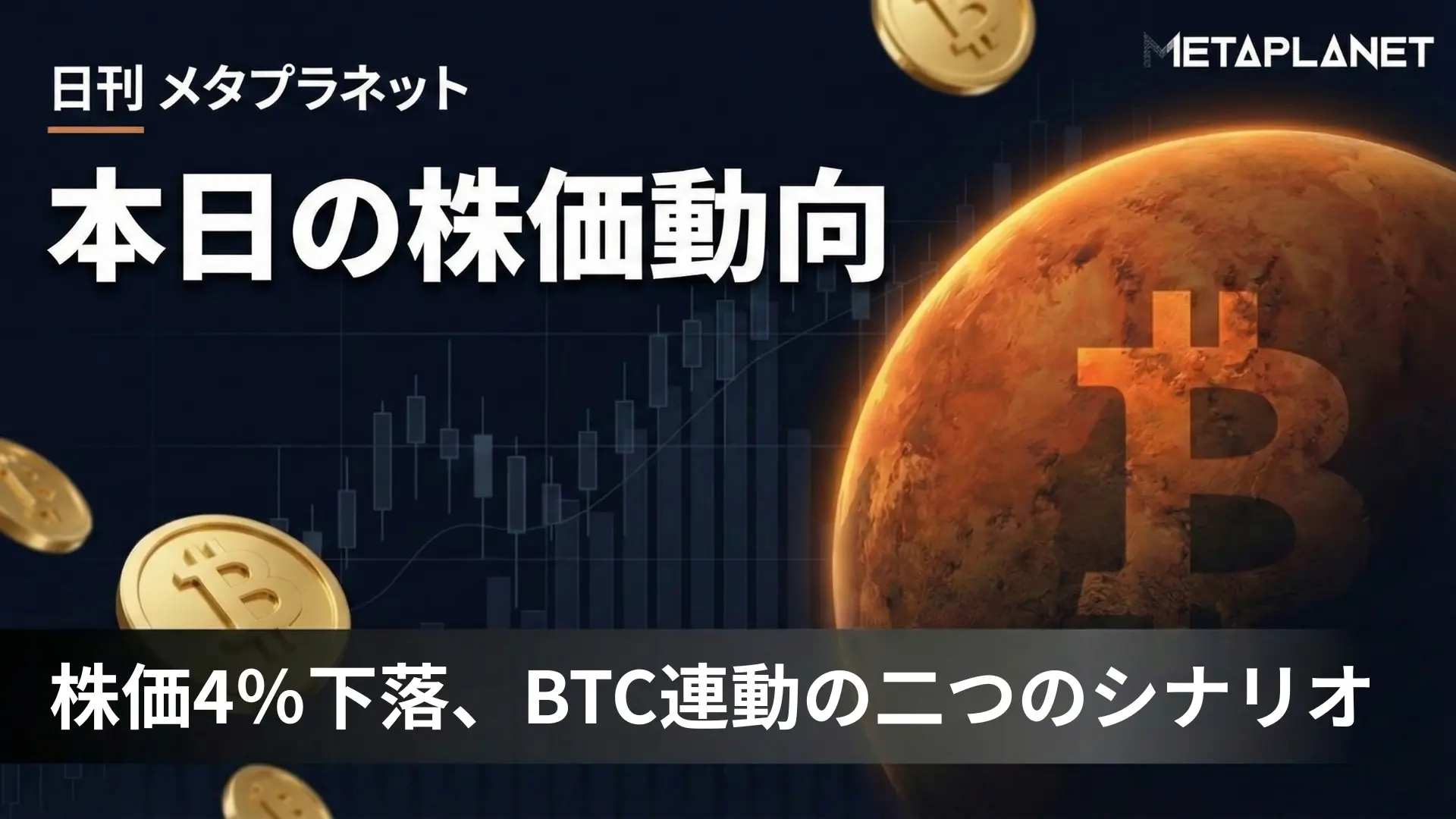 メタプラネット、株価4％下落で戻り鈍く｜BTC連動性を巡る二つのシナリオ – CoinPartner(コインパートナー)