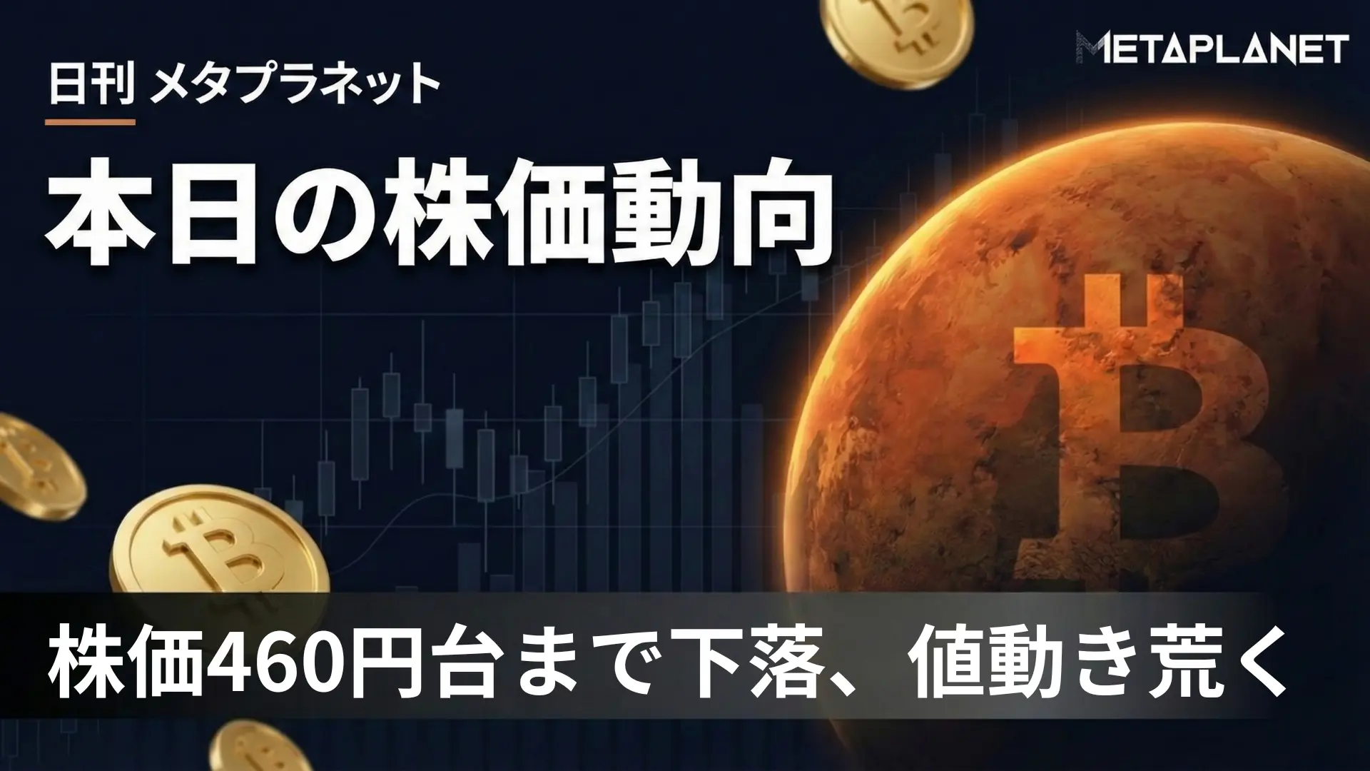 メタプラネット、株価460円台まで下落｜BTC保有継続で値動き荒く – CoinPartner(コインパートナー)