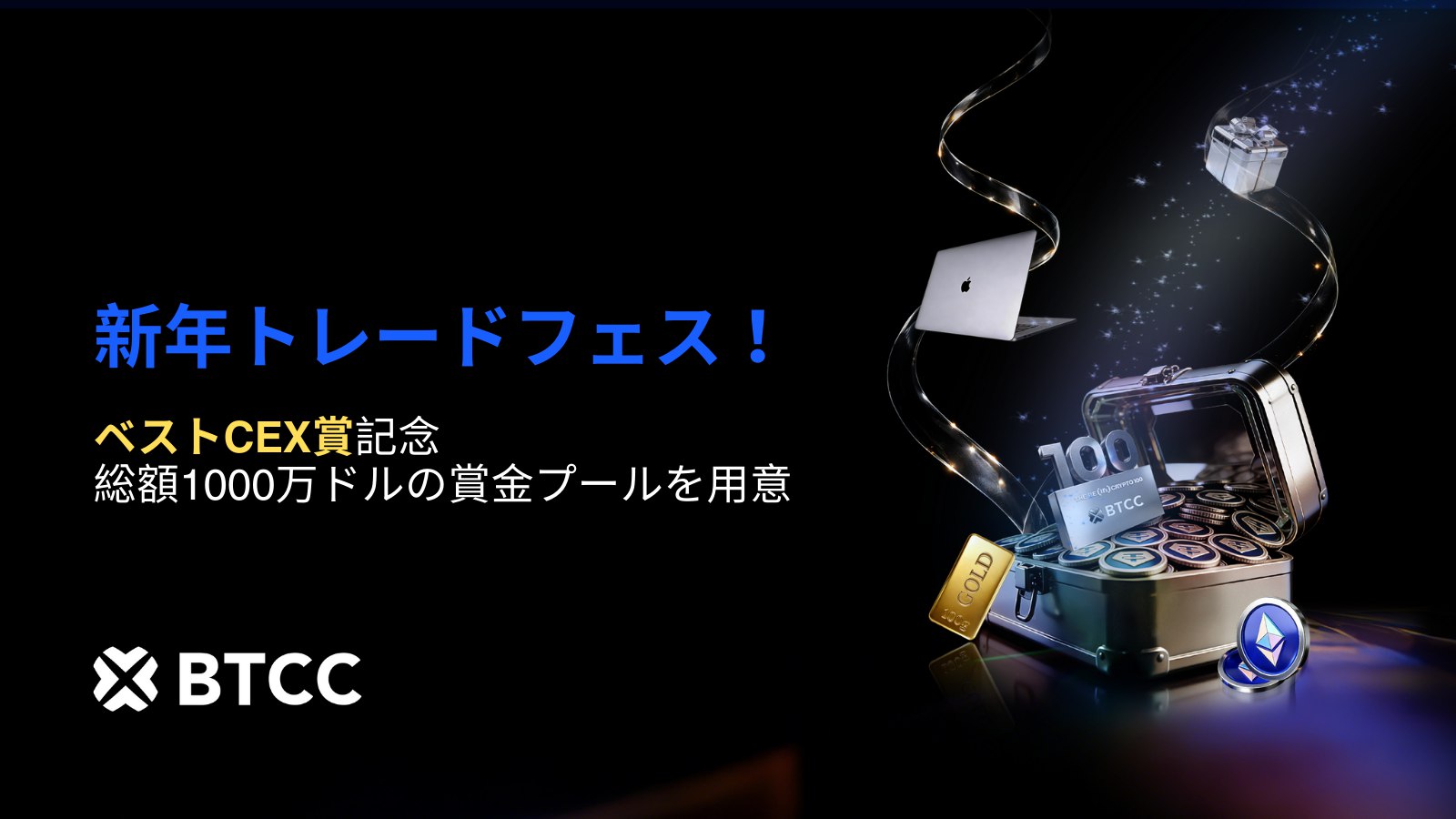 BTCC取引所｜ベストCEX記念！総額1,000万ドルの賞金をかけた新年トレードフェスを発表 – CoinPartner(コインパートナー)