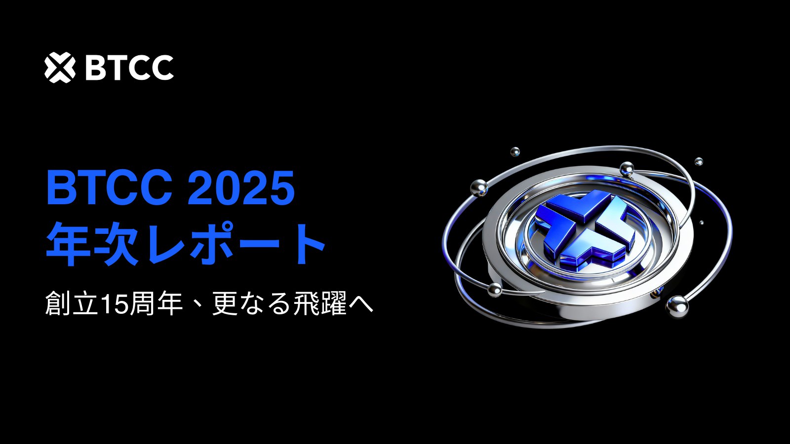 BTCC取引所、15周年を前にAIとRWA市場への戦略的進出で記録的な2025年業績を報告 – CoinPartner(コインパートナー)