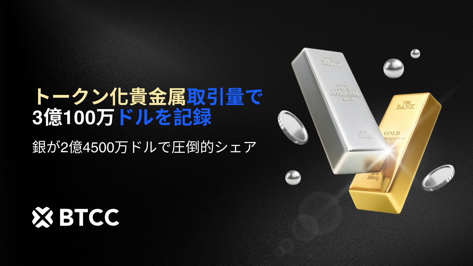 銀価格が急騰、BTCC取引所のトークン化貴金属が3億100万ドルの取引高を記録 – CoinPartner(コインパートナー)