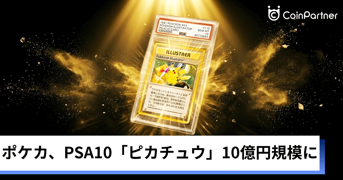 ポケカ市場で10億円規模の評価、PSA10「ピカチュウ・イラストレーター