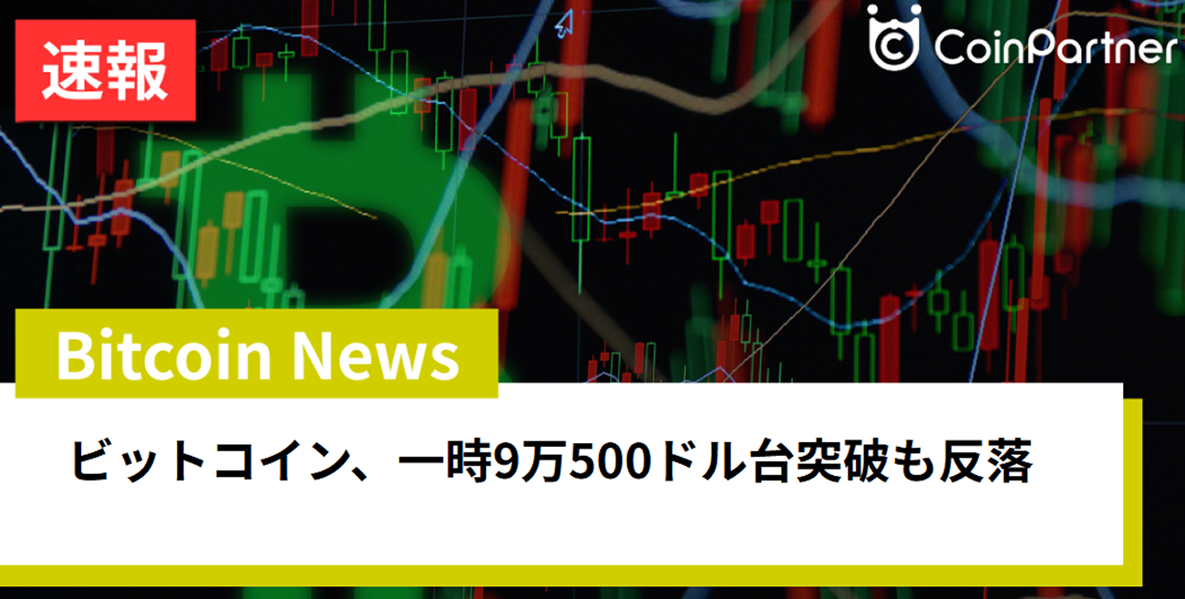 ビットコイン、一時9万500ドル台突破も反落 FRBの利下げ一時停止宣言の影響に注目 – CoinPartner(コインパートナー)