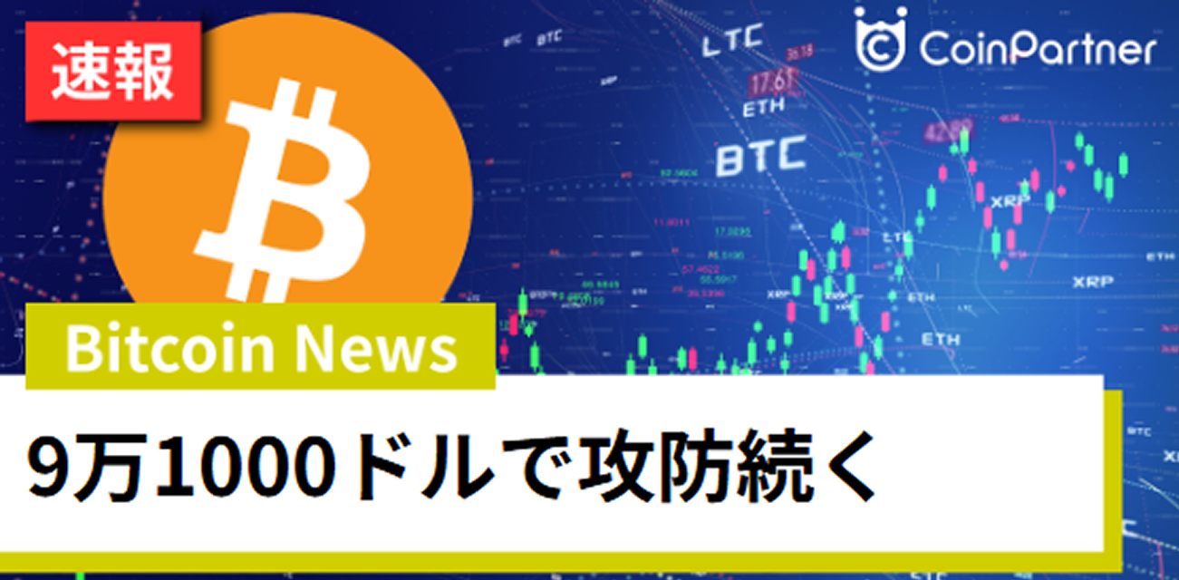 ビットコインは9万1000ドルで攻防続く アーサーヘイズの2026年予測に注目 – CoinPartner(コインパートナー)