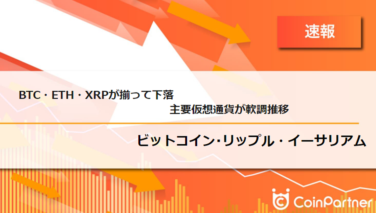 速報】仮想通貨はビットコイン(BTC)・イーサリアム(ETH)・リップル(XRP)が揃って下落 主要仮想通貨が軟調推移 –  CoinPartner(コインパートナー)