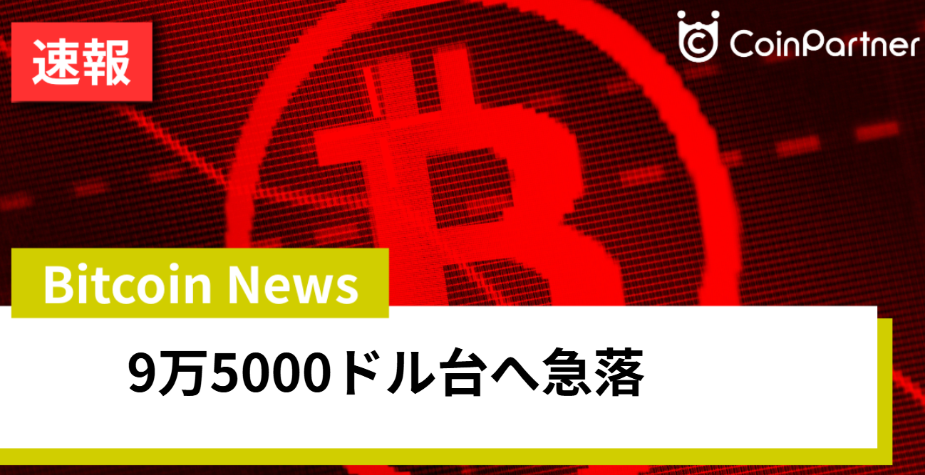 ビットコインは9万5000ドル台へ急落 短期抵抗と建玉減少から読み解くGlassnode分析に注目 – CoinPartner(コインパートナー)