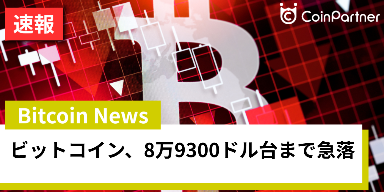 ビットコイン、8万9300ドル台まで急落 下落局面でも強気のストラテジーの大口戦略 – CoinPartner(コインパートナー)