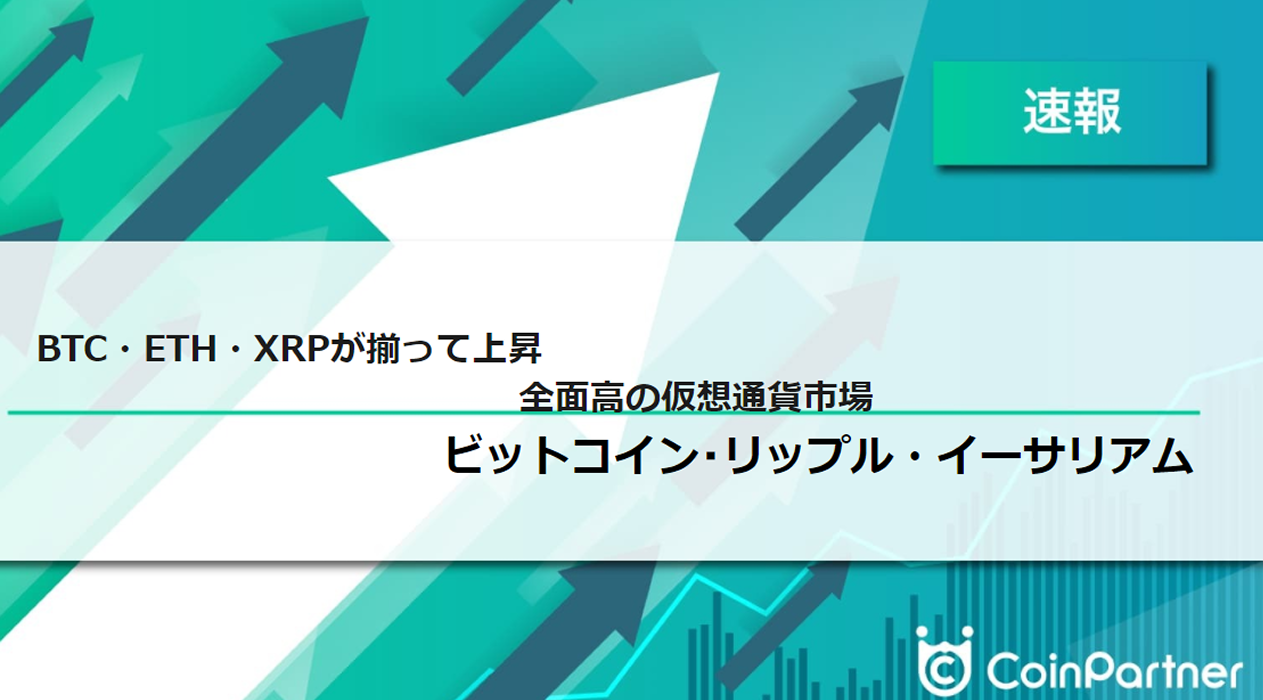 速報】仮想通貨はビットコイン(BTC)・イーサリアム(ETH)・リップル(XRP)が揃って上昇 全面高の仮想通貨市場 –  CoinPartner(コインパートナー)