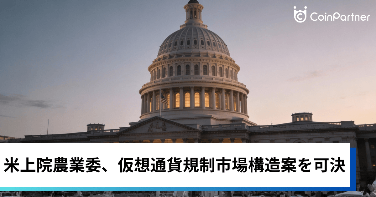 米上院農業委、仮想通貨規制市場構造案を可決｜12対11で党派対立