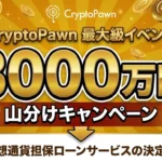CryptoPawn、最大15万7000円相当の報酬キャンペーン　7ミッションで段階的に利用体験CryptoPawn Ultimate 7 Missions キャンペーン！