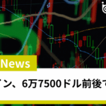 ビットコイン、6万7500ドル前後での攻防 ストラテジー社等、暗号資産関連株への関心高まる