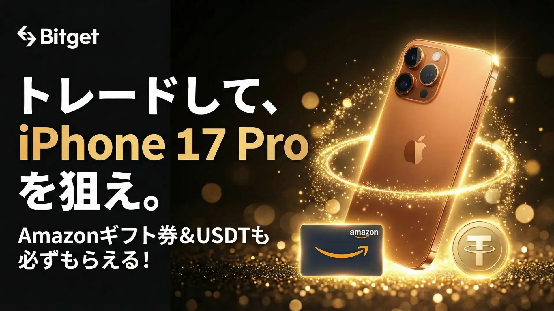 Bitget × CoinPartner 先物取引チャレンジ