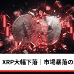 ビットコイン・イーサ・リップル大幅下落｜仮想通貨市場、暴落した理由とは