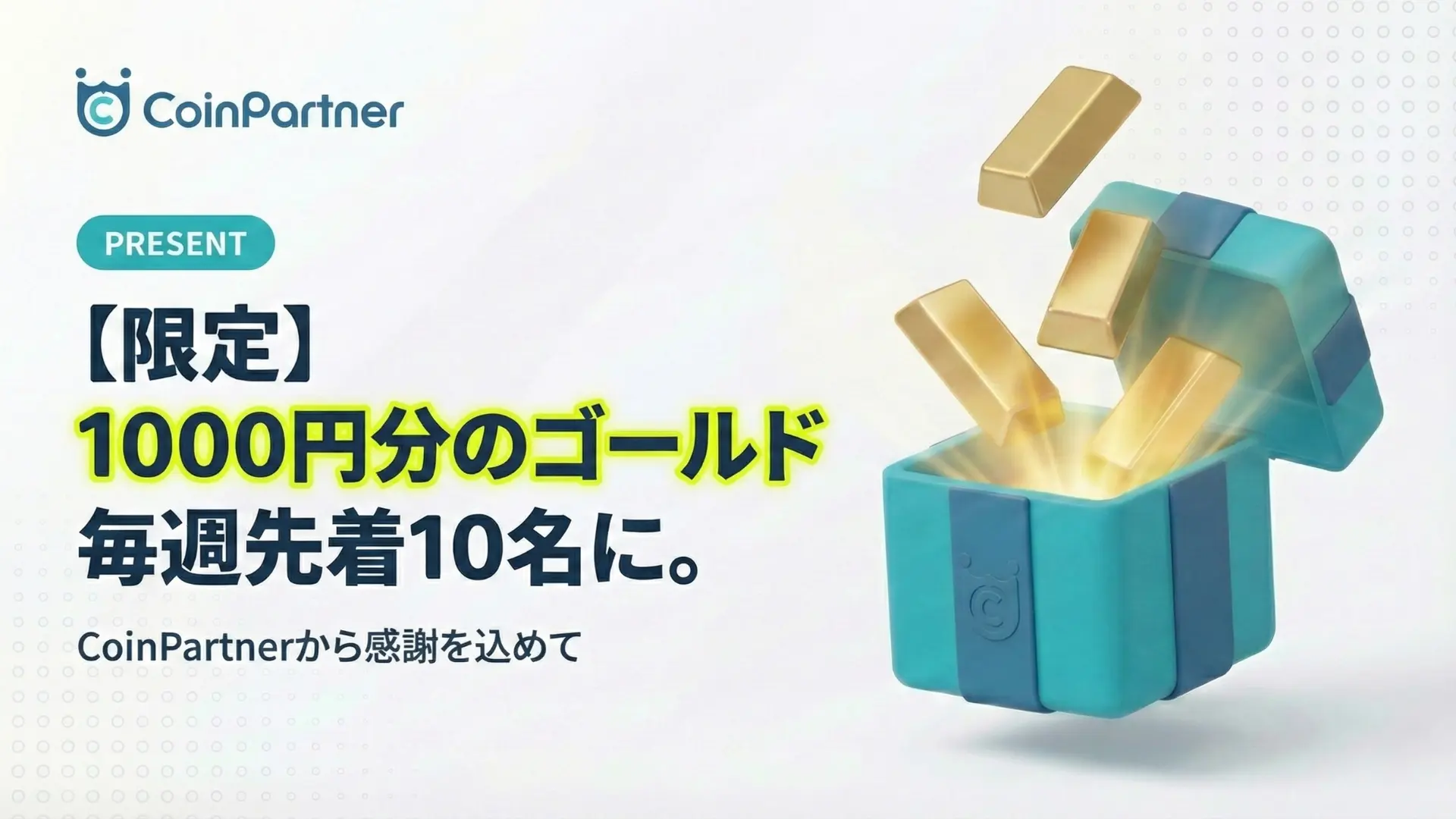 コインパートナー限定｜XAUT（テザーゴールド）1,000円相当プレゼント