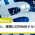 ビットコイン、夜間に6万9600ドルへ急騰！ Coinbaseプレミアム反転 米国マネー回帰の兆しに注目