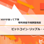 【速報】仮想通貨はビットコイン・イーサリアム・リップルが揃って下落 暗号資産市場調整局面