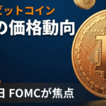 ビットコイン、価格一時7万5000ドル突破｜本日はFOMCとPPIに注目
