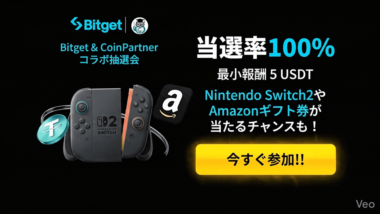 【当選率100%】Bitget × CoinPartner コラボ抽選会