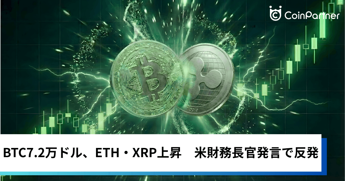 ビットコイン価格7万2000ドル、イーサリアム・リップルも上昇｜米財務