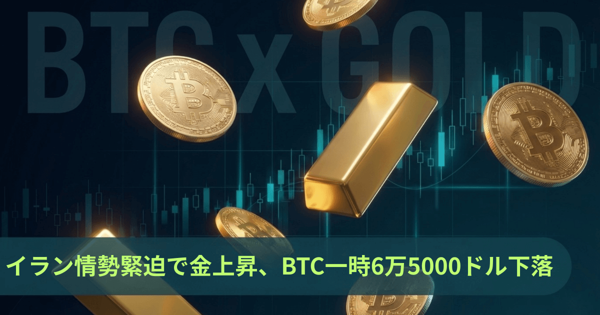 イラン情勢緊迫で金（ゴールド）価格上昇、ビットコインは一時6万5000ドルまで下落 – CoinPartner(コインパートナー)