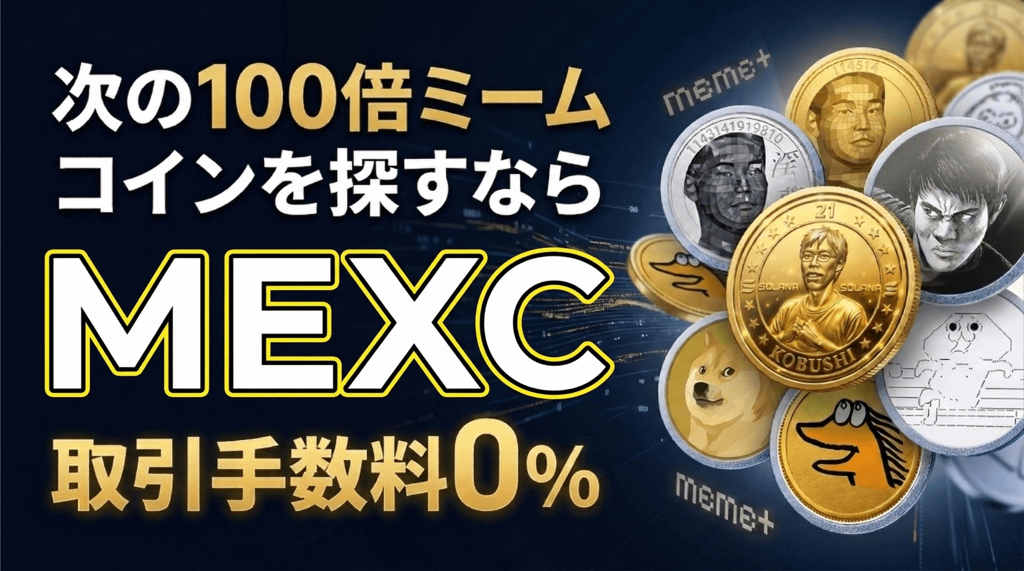 MEXC キャンペーン