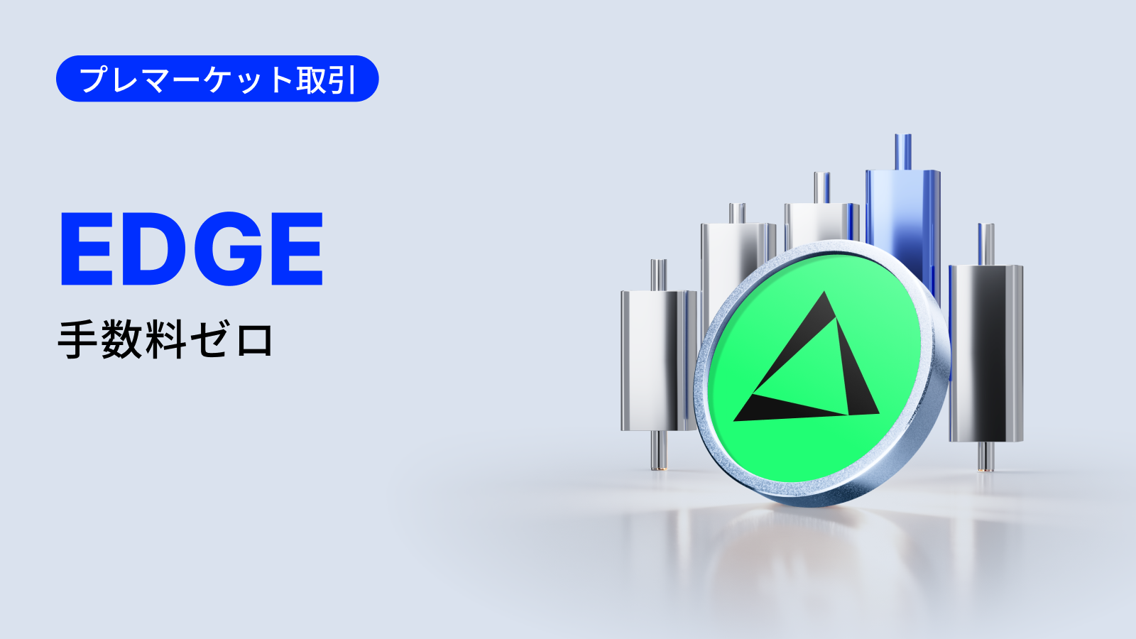 MEXC EDGE プレマーケット取引開始・手数料ゼロ