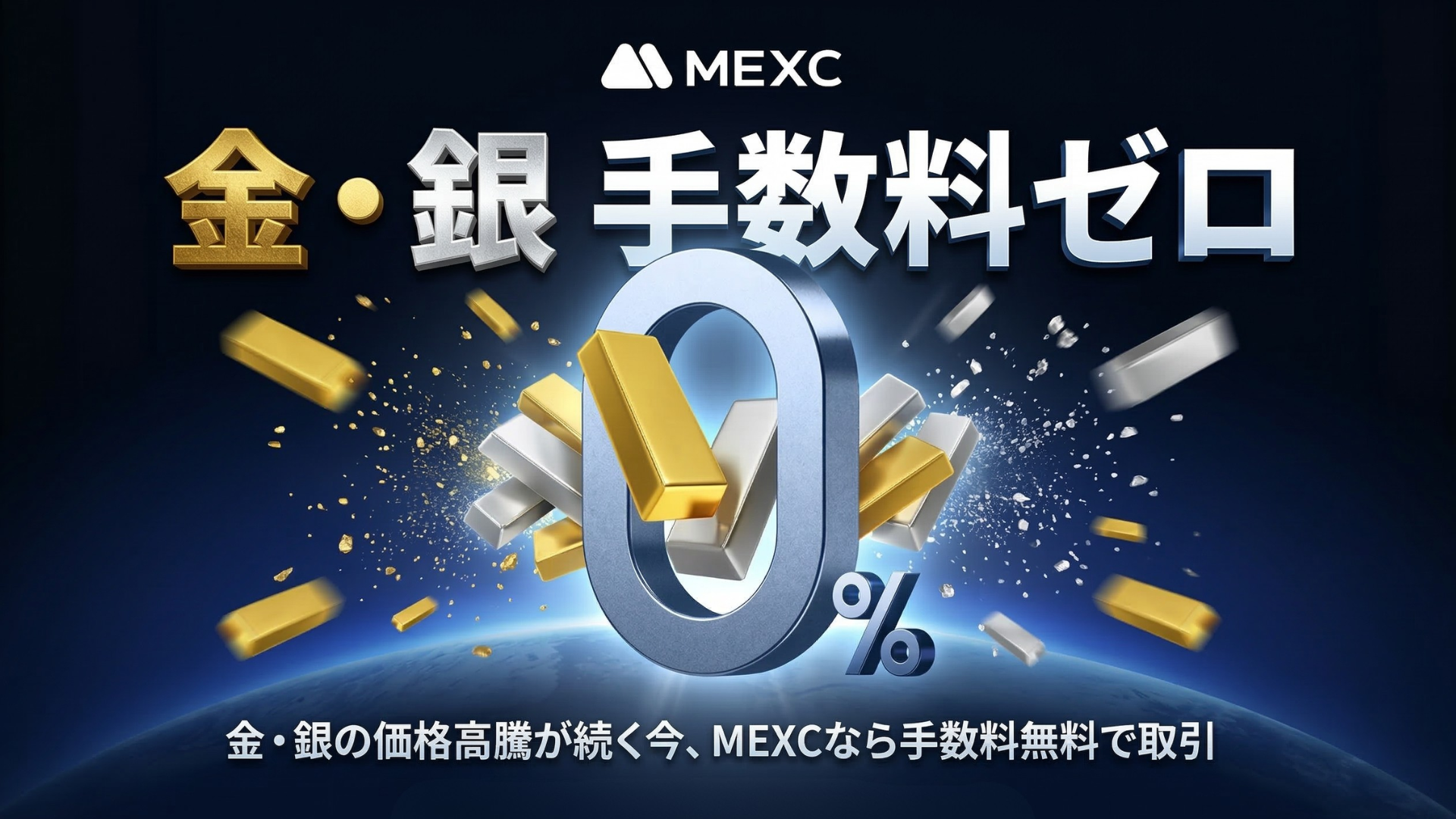MEXC GOLD & SILVER 手数料ゼロ