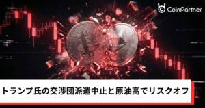 ビットコイン・イーサリアム・リップル下落｜トランプ氏の交渉団派遣中止、原油高で仮想通貨リスクオフ
