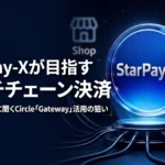 【独自取材】StarPay-Xが目指すマルチチェーン決済──ネットスターズに聞くCircle「Gateway」活用の狙いとは