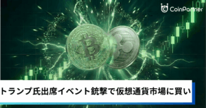 ビットコイン・イーサリアム・リップル上昇｜トランプ氏出席イベント銃撃で仮想通貨市場は買い優勢