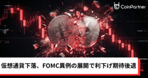 ビットコイン・イーサリアム・リップル下落｜FOMCで利下げ期待後退、仮想通貨市場は軟調