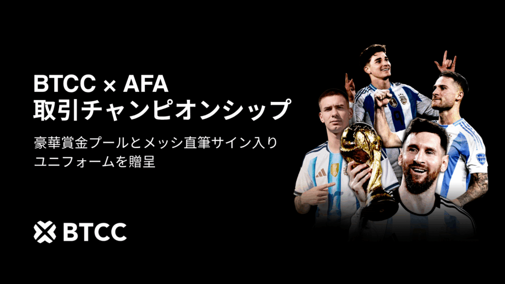 暗号資産取引所のBTCCは、2026年5月6日から5月26日まで、先物取引大会「BTCC x AFA 取引チャンピオンシップ」を開催しています。