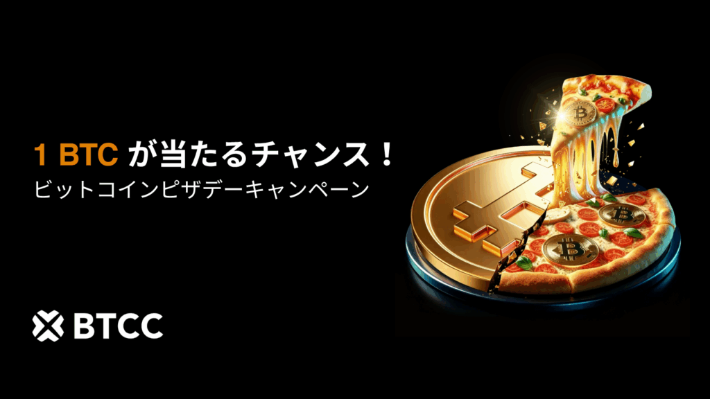 BTCC、ビットコインピザデーを記念して「ミステリーピザキャンペーン」を開催！1BTCが当たるチャンス