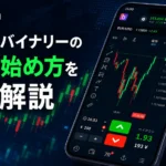 ブビンガバイナリーの特徴や評判、使い方・入出金を完全解説【2026年最新】