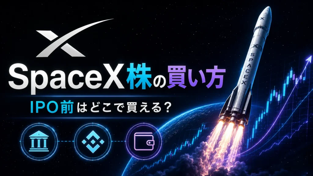 スペースX株の買い方を解説｜IPO前にどこで買える？