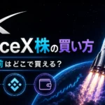 スペースX株の買い方を解説｜IPO前にどこで買える？